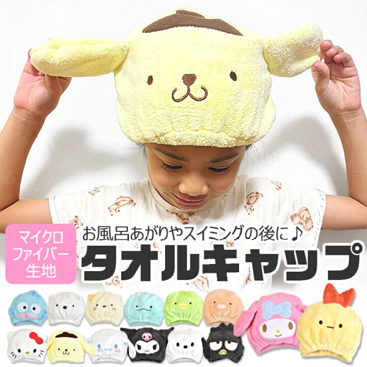 楽天市場】【送料無料】タオルキャップ すみっコぐらし ヘアタオル  