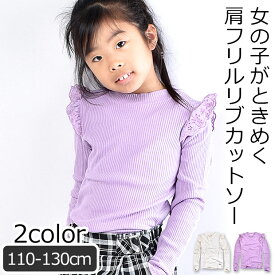 ＼在庫限り★／【送料無料】 cleur 肩フリル ハイネック カットソー 長袖 Tシャツ キッズ 女の子 110cm 120cm 130cm 女児 シャツ ロンT こども テレコ リブ 無地 トップス 春 子供服 レース カットソー ラベンダー 白 ホワイト 保育園 幼稚園 かわいい おしゃれ シンプル