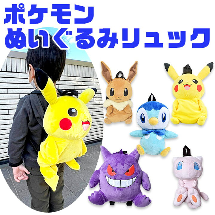 楽天市場 送料無料 ポケットモンスター ぬいぐるみ リュック リュックサック バッグ キッズ 幼児 小学生 男の子 女の子 子ども ポケモン ピカチュウ 人気キャラ ふわふわ かばん グッズ かわいい プレゼント ギフト 贈り物 お散歩 Ps 0036 シメファブリック