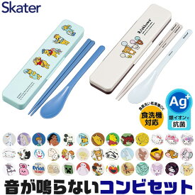 2025年最新柄【 9%OFF★ 】【送料無料】SKATER スケーター コンビセット 抗菌加工 日本製 音が鳴らないコンビセット 箸 スプーン セット レディース 大人 子供 小学校 入院 ケース付 お弁当 お箸セット 新柄 おしゃれ 男の子 女の子 カチャカチャ音 BPAフリー BPA-Free