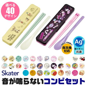 ＼10％OFF★／【送料無料】 SKATER スケーター コンビセット 抗菌加工 音が鳴らないコンビセット 箸 スプーン セット 大人 子供 小学校 入院 ケース付 お箸セット 新柄 子供 お箸 おしゃれ 男の子 女の子 カチャカチャ音が鳴らない コンビ セット 食洗器対応 日本製