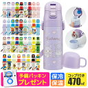 2025年最新柄【 最大25%OFF★ 】パッキンおまけ【送料無料】スケーター 2way 水筒 キッズ ステンレス ボトル 470ml かわいい 水筒 保温 保冷 キッズ 直飲み 水筒 子供 コップ 付き コップ飲み 男の子 水筒 女の子 キャラクター 小学生 幼稚園 軽量 ショルダー紐 bpaフリー