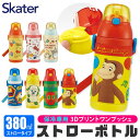 【 10％OFF★ 】【送料無料】 スケーター 水筒 ストロー 子供 水筒 キッズ 380ml ストロー飲み キャラクター 水筒 ストロー ステンレス ボトル 洗いやすい 二層構造 保冷専用 ストローマグ 保冷 水筒 ストロー 付き 子供 もれない 男の子 女の子 こ BPAフリー BPA-Free