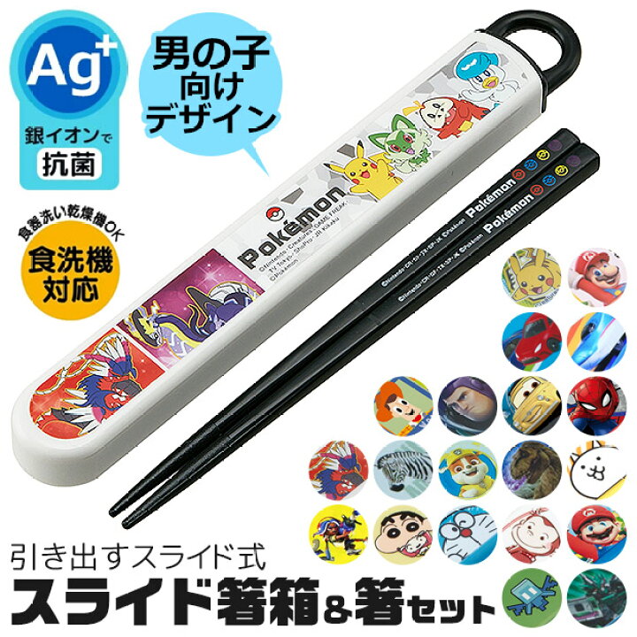 2023年新柄\10%OFF☆/【2点以上で送料無料】 skater 箸 ケース付き 箸箱 箸 子供 箸 食洗器対応 お箸 おしゃれ お箸 男の子 お箸 女の子 スライドケース スライド式 日本製 2023年 新柄 スケーター 給食 遠足 幼稚園 保育園 小学校 シメファブリック スケーター シナモロール プラカップ ランチナフキン コップ袋 箸&箸箱セット