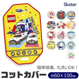 ＼30％OFF★／【送料無料】 SKATER スケーター コットカバー 保育園 コットカバー 100 60x100cm 男の子 幼児 ベビー キッズ キルト キャラクター 裏メッシュ 丸洗い コット カバー 寝具 シーツ カバー ベッド お昼寝 保育園 幼稚園 コットシーツ 四隅ゴム付き お名前ネーム