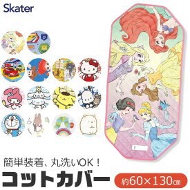 ＼30％OFF★／【送料無料】 SKATER スケーター コットカバー 保育園 コットカバー 130 60x130cm 男の子 幼児 ベビー キッズ キルト キャラクター 裏メッシュ 丸洗い コット カバー 寝具 シーツ カバー ベッド お昼寝 保育園 幼稚園 コットシーツ 四隅ゴム付き お名前ネーム