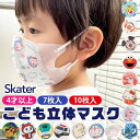 【楽天スーパーSALE 15％OFF 3点以上で送料無料】SKATER スケーター 子供 立体 マスク 7枚入 10枚入 3D 三層構造 不織布 使い捨て 幼児 キッズ 子供 男の子 女の子 園児 花粉 風邪予防 すみっコぐらし トミカ プラレール ハローキティ マイメロディ ドラえもん パン