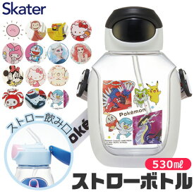 【送料無料】SKATER スケーター 水筒 キッズ ストロー ワンプッシュ ストローボトル 子供 プラボトル 530ml ワンタッチ ボトル おしゃれ ショルダー ベルト プラスチック 水筒 幼児 2023年 新柄 男の子 女の子 ストローマグ ストロータイプ 水筒 ストロー 付き キャラクター