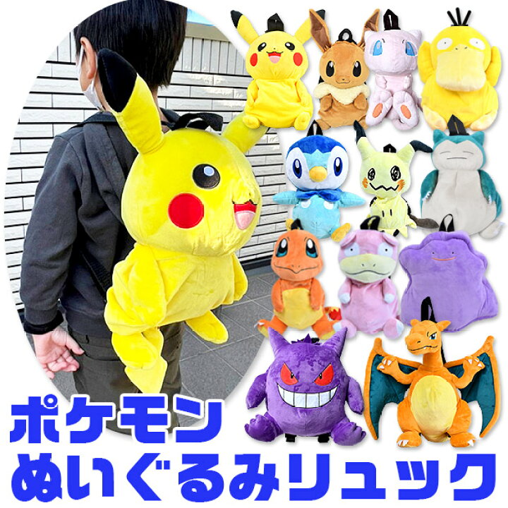 楽天市場】【送料無料】ポケットモンスター ぬいぐるみ リュック 