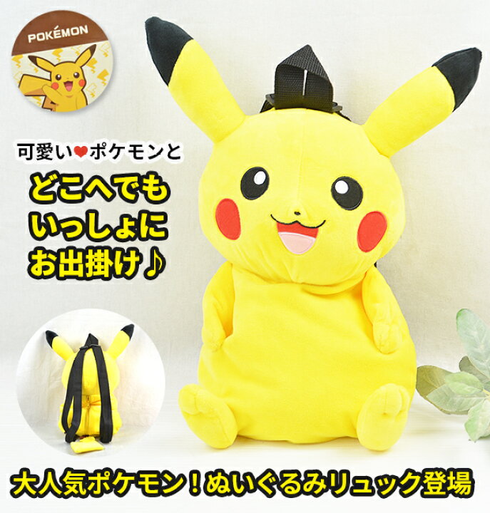 楽天市場】【送料無料】ポケットモンスター ぬいぐるみ リュック 