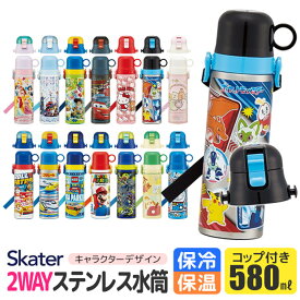 ＼22％OFF★／【送料無料】 スケーター 水筒 キッズ ステンレス ボトル 580ml 水筒 コップ付き 子供 コップ 飲み 直飲み 大きめ 可愛い 2way 子供 水筒 保温 保冷 2023年 新柄 女の子 男の子 軽量 洗いやすい キャラクター ディズニー ショルダー ベルト ワンタッチ SKATER