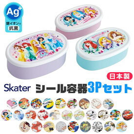 ＼10％OFF★／ SKATER スケーター 日本製 シール容器 3P セット お弁当箱 入れ子式 弁当箱 小さめ 小さい 180ml 280ml 400ml 子供 用 男の子 女の子 2023年新柄 保育園 幼稚園 デザート 入れ ケース フルーツ 果物 タッパ キャラクター 保存容器 プラスチック 電子レンジ対応