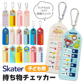 【 16%OFF★ 】スケーター 忘れ物チェッカー 忘れ物 防止 グッズ 子供 忘れ物 チェック 対策 持ち物チェッカー キーホルダー かわいい キャラクター シール付き カラビナ 付き ランドセル バッグ 幼稚園 小学生 小学校 こども キッズ 男の子 女の子 プリンセス ディズニー