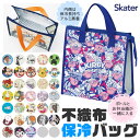【 10％OFF★ 】【送料無料】SKATER スケーター 保冷バッグ 大容量 ランチバッグ 保冷 大きめ 不織布保冷バッグ 保冷トートバッグ マチ広い 保冷 エコバッグ 保冷バッグ 水筒 も 入る レディース キッズ 男の子 女の子 メンズ お弁当バッグ