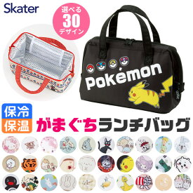 ＼20％OFF★／【送料無料】 SKATER スケーター がま口 保冷 保温 ランチバッグ ランチトート トートバッグ 小さめ　おしゃれ かわいい コンパクト キャラクター お弁当バッグ ファスナー開閉 大容量 キッズ 男の子 女の子 キティ サンリオ ディズニー