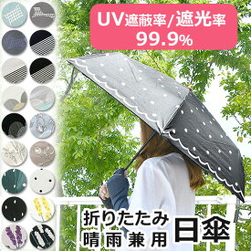 ＼10％OFF★／ 日傘 折りたたみ 完全遮光 晴雨兼用 遮光 撥水 UVカット uvカット99％以上 遮光率99％以上 軽量 250g レディース 50cm おしゃれ かわいい 6本骨 スライド開閉 コンパクト 折りたたみ傘 紫外線カット 折りたたみ 日傘 折り畳み 日傘 折りたたみ