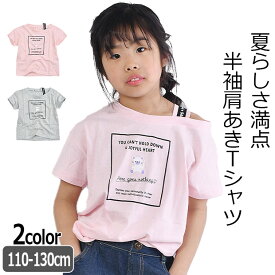 【2点以上で送料無料】 LOVEPOWERS 半袖 Tシャツ プリント 肩あき 肩だし シャツ ティーシャツ キッズ 女の子 かわいい トップス 半袖シャツ 半袖Tシャツ Tシャツ 半袖 Tシャツ 半袖 キッズ 女の子 子供服 子供 ガールズ おしゃれ 夏 夏服 半袖T