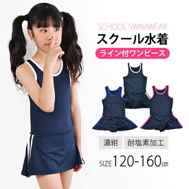 【送料無料】 SHISKY スクール水着 ライン入り 女の子 スカート付き ワンピース水着 160cm 150cm 140cm 130cm 120cm 子供水着 こども水着 幼稚園 小学生 中学生 女子 女児 子供用 キッズ ジュニア 水泳 ネイビー 濃紺 プール 海 体育 スイミング UV対策 パッド 入れ パット