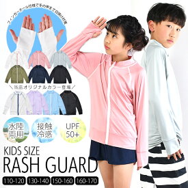 【送料無料】 ラッシュガード キッズ レディース ジュニア 子供服 水陸両用 長袖 ファスナー 水着 フード無し 男の子 女の子 羽織り 春 夏 紫外線対策 グッズ UVカット カーディガン 日焼け防止 首 スクール水着 男子 女子 大きめ 大きいサイズ