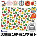 【 5%OFF★ 】【送料無料】SKATER スケーター 大判 ランチョンマット 子供用 ランチマット ランチクロス 給食 ナフキン 小学校 ナフキン 幼稚園 給食用 ナフキン かわいい お弁当 こども 男の子 女の子 キッズ 子供 ナフキン キャラクター スーパーマリオ 任天堂 ディズニー