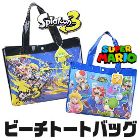 【送料無料】 スーパーマリオ スプラトゥーン3 ビーチトートバッグ プールバッグ トートバッグ キャラクター プールバック バッグ ビニールバッグ PVC マリオ スーパーマリオブラザーズ スプラトゥーン キッズ 男の子 水泳バッグ 水泳教室 ビニールバッグ ニンテンドー