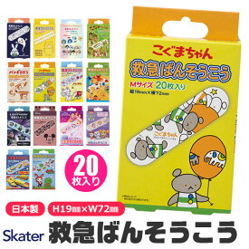 ＼10％OFF★／【4点以上で送料無料】スケーター 絆創膏 キャラクター 絆創膏 子供 ばんそうこう カットバン リバテープ バンドエイド ちいかわ ディズニー プラレール こども レディース Mサイズ 20枚入り 普通サイズ 日本製 絆創膏 かわいい キッズ 男の子 女の子 女児