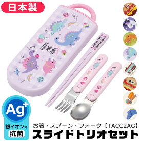 【 10%OFF★ 】【送料無料】SKATER スケーター スライドトリオ ノンキャラクター TACC2AG 抗菌 AG抗菌 新柄 食洗器対応スライドトリオセット 名入れスペース付お箸 お名前シール付き お箸 スプーン フォーク 3点セット ケース付き skater 女の子 BPAフリー BPA-Free