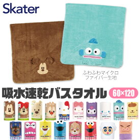 【 10％OFF★ 】【送料無料】 SKATER バスタオル 大判 吸水 大判 マイクロファイバー タオル キャラクター キッズ ジュニア プール 男児 女児 吸水速乾 バスタオル 小さめ バスタオル 大判 タオルケット代わり サンリオ ディズニー 男の子 女の子 子供 こども 幼稚園 保育園