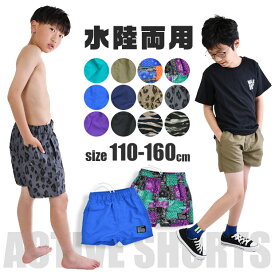 ＼在庫限り★／【送料無料】SHISKY 水陸両用 パンツ キッズ 子供服 男の子 ズボン 水陸両用パンツ 子供 ショートパンツ ハーフパンツ 水着 小学生 ゴム パンツ スイムパンツ 子供水着 110cm 120cm 130cm 140cm 150cm 160cm おしゃれ 半ズボン 短パン サーフパンツ 海水パンツ