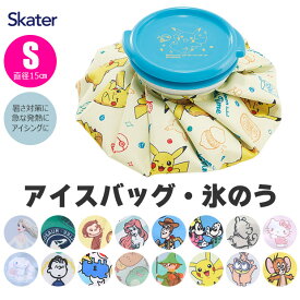 【 5%OFF★ 】【送料無料】スケーター skater アイスバッグ 氷嚢 氷のう ひょうのう アイシング 熱中症対策 発熱 熱さまし 氷 冷やす スポーツ 熱帯夜 発熱対策 応急処置 冷却 熱中症対策グッズ 熱中症対策 暑さ対策 スポーツ用品 プチギフト アイス キッズ 男の子 女の子