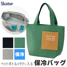 【 10%OFF★ 】【送料無料】SKATER スケーター 保冷 保温 ランチバッグ トートバッグマチ広 ランチトート バッグ 大容量 長時間 小さめ お弁当バッグ おしゃれ シンプル 高校生 男子 メンズ 大人 レディース キッズ 子供 大きめ アルミ エコバッグ ペットボトルが入る