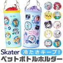 【楽天スーパーSALE 23％OFF 送料無料】スケーター skater ボトルケース ボトルカバー キッズ 男の子 女の子 キャラクター アニメキャラ 水筒カバー ペットボトルカバー ショルダーベルト アルミ蒸着 ショルダー 保冷 保温 軽量 ディズニー500ml 600ml PVPF7 bpaフリ