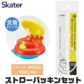 スケーター 水筒 パーツ パッキン KSH2専用 ストロー パッキン セット ストロー一式 交換パーツ 交換パッキン 予備パッキン 予備 水筒 部品 プラスチックボトル ストローマグボトル KSH2 水筒 替え パーツ 専用ストロー 180118 パーツ ストローパッ BPAフリー BPA-Free
