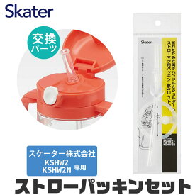 スケーター 水筒 パッキン KSHW2/KSHW2N専用 ストロー パッキン セット ストロー一式 交換パーツ 交換パッキン 予備パッキン 予備 水筒 部品 プラスチックボトル ストローマグ KSHW2 KSHW2N SKATER 水筒 替え パーツ 専用ストロー 468155 パーツ ストローパッキンセット