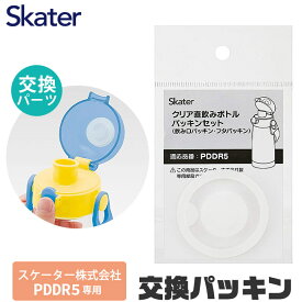 スケーター SKATER 水筒 パッキン 交換 スケーター株式会社 PDDR5専用 skater スケーター 水筒 パッキン 子供 P-PDDR5-PS 部品 交換用 交換 交換パーツ パッキン 交換パーツ 専門パーツ パッキンパーツ 予備 予備部品 予備パーツ 直飲み480ml専用 BPAフリー BPA-Free