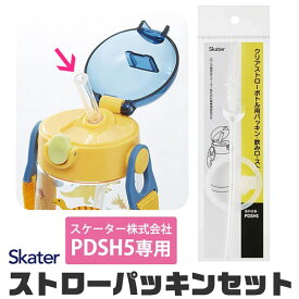 スケーター 水筒 パッキン PDSH5専用 ストロー パッキン セット ストロー一式 交換パーツ 交換パッキン 予備パッキン 予備 水筒 部品 プラスチックボトル ワンプッシュストローボトル パッキン PDSH5 SKATER 替え パーツ 専用ストロー 438127 スト BPAフリー BPA-Free