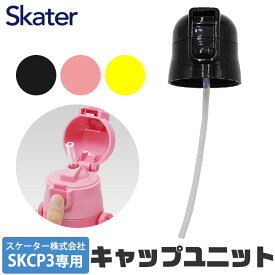 SKATER スケーター キャップユニット ストローパッキン付き 交換用 部品 スペア パーツ SKCP3 用 P-SKCP3-CU 400ml 別売りパーツ キャップ 子供用水筒 部品 ピンク 黄 黒 スケーター 水筒 部品 SKATER キャップユニット 別売りパーツ 予備 交換パー BPAフリー BPA-Free