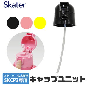SKATER スケーター キャップユニット ストローパッキン付き 交換用 部品 スペア パーツ SKCP3 用 P-SKCP3-CU 400ml 別売りパーツ キャップ 子供用水筒 部品 ピンク 黄 黒 スケーター 水筒 部品 SKATER キ
