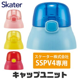 SKATER スケーター キャップユニット 交換用 部品 スペア パーツ SSPV4 用 P-SSPV4-CU 380ml 別売りパーツ キャップ スケーター 子供用水筒 部品 ピンク 黄 青 赤 スケーター 水筒 部品 SKATER キャップユニット 別売りパーツ 予備 交換パーツ キ BPAフリー BPA-Free