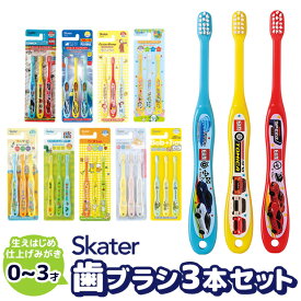 ＼10％OFF★／【3点以上で送料無料】 SKATER 歯ブラシ 子供 子供用 はぶらし ハブラシ コンパクト 仕上げ 赤ちゃん キッズ 男の子 女の子 子ども 子供ハブラシ 子供ハブラシセット セット 3本セット キャラクター かわいい 1歳 2歳 3歳 0歳 赤ちゃん 用 乳児 用 保育園 幼稚