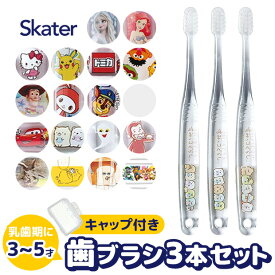 ＼10％OFF／【3点以上で送料無料】 SKATER スケーター クリア 歯ブラシ 子供 子ども 子供用 まとめ買い 仕上げ 旅行 トラベルセット キャップ 3本 セット キッズ 男の子 女の子 乳歯期 幼稚園 保育園 幼児 キャラクター アナ雪 アナと雪の女王 ディズニープリンセス