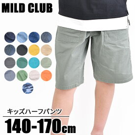 【送料無料】 MILDCLUB ハーフパンツ キッズ ストレッチ ハーフパンツ ジュニア マイルドクラブ パンツ 170cm 160cm 150cm 140cm カーゴ パンツ デニム チノ ズボン カラー ジーンズ 無地 黒 ベージュ 子供服 男の子 半ズボン ウエストゴム