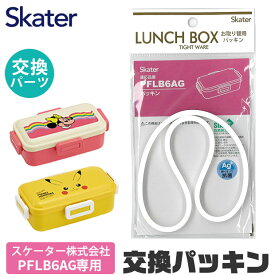 SKATER スケーター PFLB6AG 専用 パッキン 弁当箱パッキン ゴムパッキン 弁当箱用 パッキン お弁当箱 キッズ 弁当箱 パーツ 部品 子供 キッズ ランチボックス ドーム型 弁当箱部品 お弁当グッズ ゴムパッキン 交換パーツ 交換用パッキン パッキンパ BPAフリー BPA-Free