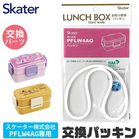 SKATER スケーター PFLW4AG 専用 パッキン P-PFLW4AG-FP 弁当箱パッキン ゴムパッキン 弁当箱用 パッキン お弁当箱 キッズ 弁当箱 パーツ 部品 子供 ランチボックス ドーム型 弁当箱部品 お弁当グッズ ゴムパッキン 交換パーツ 交換用パッキン パッ BPAフリー BPA-Free