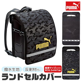 ＼10％OFF★／【送料無料】 PUMA プーマ ランドセルカバー 男の子 女の子 雨の日 大きい ランドセル カバー おしゃれ サイズ 天使のはね 雨の日 反射 撥水 雨用 一年生 キッズ 交通安全 セイバン 荷物 ララちゃん A4 対応 エンボス カモフラージュ 柄 スポーツブランド