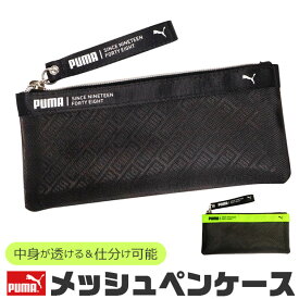 ＼10％OFF★／ PUMA プーマ ペンケース おしゃれ 大人 小さめ 大容量 シースルー メッシュ ペンポーチ ペン ポーチ 筆箱 ポーチ型 化粧ポーチ メッシュポーチ トラベル かわいい かっこいい 男の子 女の子 中学生 高校生 シンプル 高校生女子 男子 仕切り