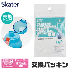 SKATER 水筒 パッキン 交換用 P-PSB5SANAG-PS 専用 水筒 パッキン スケーター ゴムパッキン キッズ クリアボトル PSB5SAN PSB5SANAG PSB5TR PSB5TRAG 専用 子供 水筒 直飲み 水筒 キッズ 交換パーツ パッキン 替え パッキンパーツ 直飲みプラボトル BPAフリー BPA-Free