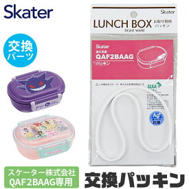 SKATER スケーター QAF2BAAG 専用 パッキン 弁当箱パッキン ゴムパッキン 弁当箱用 P-QAF2BAAG-FP お弁当箱 キッズ 弁当箱 パーツ 部品 子供 キッズ ランチボックス ドーム型 弁当箱部品 お弁当グッズ ゴムパッキン 交換パーツ 交換用パッキン パッ BPAフリー BPA-Free