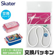 SKATER スケーター RBF3ANAG 専用 パッキン 弁当箱パッキン ゴムパッキン 弁当箱用 P-RBF3ANAG-FP お弁当…
