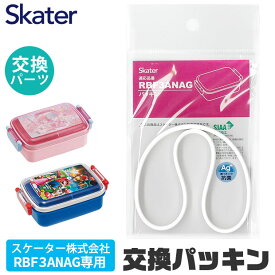 SKATER スケーター RBF3ANAG 専用 パッキン 弁当箱パッキン ゴムパッキン 弁当箱用 P-RBF3ANAG-FP お弁当箱 キッズ 弁当箱 パーツ 部品 子供 キッズ ランチボックス ドーム型 弁当箱部品 お弁当グッズ ゴムパッキン 交換パーツ 交換用 パッキンパー BPAフリー BPA-Free